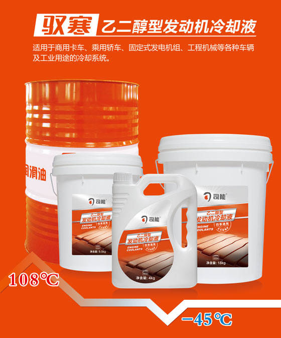 馭寒乙二醇型發(fā)動機冷卻液升級上市 ——夏天降溫 冬天防凍