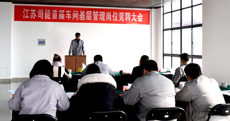 江蘇司能首屆車間基層管理崗位競聘大會(huì)圓滿落幕