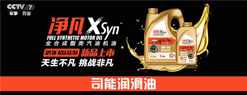 榮登央視！司能潤滑油攜手CCTV-7，賦能中國智造！